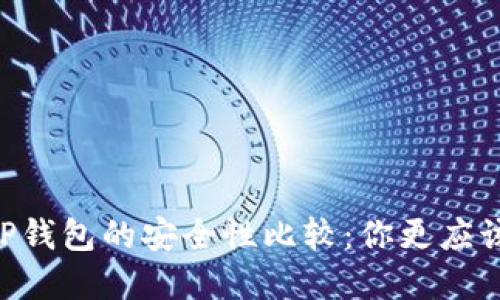 IM钱包与TP钱包的安全性比较：你更应该选择哪个？