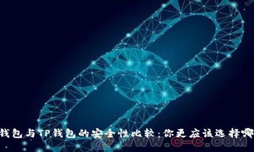 IM钱包与TP钱包的安全性比较：你更应该选择哪个？