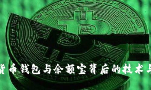 探索数字货币钱包与余额宝背后的技术与应用场景