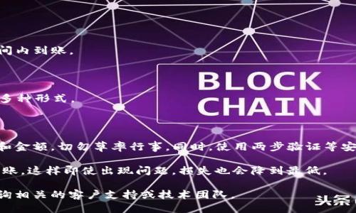 功能简介

将资金从一个加密货币交易平台转账到个人钱包是一项常见的操作，尤其是在用户选择使用不同的钱包服务时。在这篇文章中，我们将详细介绍如何将资金从欧易（OKEx）转账到TP钱包（TokenPocket）。我们将涵盖操作的每个步骤、注意事项以及一些有用的提示，确保你在进行转账时能够顺利完成。

准备工作

在开始之前，请务必准备好以下内容：

1. **账户注册**：确保你拥有有效的欧易账户和TP钱包账户。如果还没有，请访问官方网站进行注册。

2. **安全性设置**：确保你的账户启用了两步验证等安全措施，以保护账户安全。

3. **资金准备**：确保你的欧易账户中有足够的余额可以进行转账。

4. **网络连接**：确保你的设备连接到稳定的互联网，以避免在交易过程中断开连接。

第一步：获取 TP 钱包 地址

在将资金转移之前，你需要获取你的TP钱包地址：

1. 打开你的TokenPocket应用。
2. 选择你想要接收资金的加密货币，比如USDT、ETH等。
3. 点击“接收”选项，系统将显示一个二维码及对应的地址。
4. 记下这个地址，确保在拷贝时不出现任何错误，因为地址的错误会导致资金损失。

第二步：登录欧易并进行转账

1. 打开欧易官网或APP，输入你的登录信息。
2. 在主页上，找到并点击“资产”选项，该选项通常位于界面的顶部菜单栏中。

选择提款功能

3. 进入资产页面后，点击“提现”或“转账”选项。这通常是在“资金管理”或“我的账户”下的子标签。

输入提款信息

4. 选择你准备转账的加密货币（如USDT、BTC等）。
5. 在“提现地址”栏中粘贴刚才从TP钱包获取的地址。
6. 输入你要转账的金额，确保输入的金额在欧易的提现限制内。

确认信息

7. 在确认页面上仔细检查你输入的地址和金额。确保每一个细节都正确无误，因为一旦提交，将无法撤销。
8. 根据平台要求，完成必要的身份验证，比如输入验证码或使用两步验证。

提交转账申请

9. 确认信息无误后，点击“提交”按钮。你会在页面上看到申请处理的进度。

第三步：查看转账状态

转账成功后，你可以在欧易的转账历史记录中查看交易状态。通常情况下，资金需要一定时间（可能是几分钟到几十分钟不等）才能到达你的TP钱包。

1. 返回“我的资产”页面，查找“历史记录”、“提现记录”或类似的选项。
2. 请耐心等待，无论是网络拥堵或其他因素，资金最终会到达。

第四步：确认资金到达 TP 钱包

1. 打开TokenPocket应用。
2. 刷新你的钱包状态，查看是否已收到资金。
3. 点击相应的加密货币选项，以确保你的余额已更新。

问题解决和常见错误

在转账过程中，可能会遇到一些问题或错误。以下是一些常见的问题及解决方法：

1. **转账延迟**：如果转账没有及时到账，请务必检查区块链网络的状态，可能是由于网络拥堵。无需惊慌，通常资金会在短时间内到账。

2. **地址错误**：如果你发现自己误操作了转账地址，建议尽快联系欧易的客服，但请记住绝大多数情况下，转账是不可逆的。

3. **合约问题**：如果你在转账ERC20或BEP20代币时，确保选择的网络与你的TP钱包相匹配。例如，USDT有ERC20、BEP20等多种形式。

总结与建议

将资金从欧易转账到TP钱包是一个相对简单的过程，但在操作时一定要谨慎，以避免损失。请务必仔细核对每一次转账的地址和金额，切勿草率行事。同时，使用两步验证等安全措施来保护你的资产，确保在安全的环境中进行操作。

为了提高安全性，建议你定期检查账户的活动记录，任何可疑的活动都应及时处理。此外，考虑将大额资金转移分为多个小额转账，这样即使出现问题，损失也会降到最低。

希望这篇文章能够帮助你顺利地将资金从欧易转账到TP钱包，让你的加密货币交易更加便捷安全。如有其他问题，欢迎随时咨询相关的客户支持或技术团队。