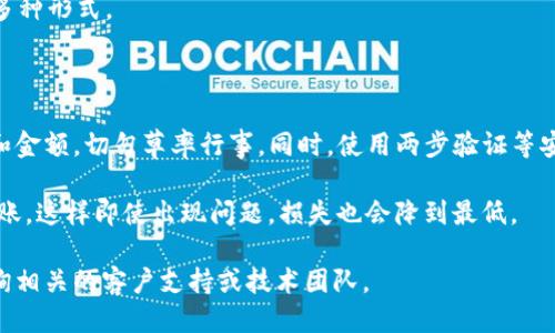 功能简介

将资金从一个加密货币交易平台转账到个人钱包是一项常见的操作，尤其是在用户选择使用不同的钱包服务时。在这篇文章中，我们将详细介绍如何将资金从欧易（OKEx）转账到TP钱包（TokenPocket）。我们将涵盖操作的每个步骤、注意事项以及一些有用的提示，确保你在进行转账时能够顺利完成。

准备工作

在开始之前，请务必准备好以下内容：

1. **账户注册**：确保你拥有有效的欧易账户和TP钱包账户。如果还没有，请访问官方网站进行注册。

2. **安全性设置**：确保你的账户启用了两步验证等安全措施，以保护账户安全。

3. **资金准备**：确保你的欧易账户中有足够的余额可以进行转账。

4. **网络连接**：确保你的设备连接到稳定的互联网，以避免在交易过程中断开连接。

第一步：获取 TP 钱包 地址

在将资金转移之前，你需要获取你的TP钱包地址：

1. 打开你的TokenPocket应用。
2. 选择你想要接收资金的加密货币，比如USDT、ETH等。
3. 点击“接收”选项，系统将显示一个二维码及对应的地址。
4. 记下这个地址，确保在拷贝时不出现任何错误，因为地址的错误会导致资金损失。

第二步：登录欧易并进行转账

1. 打开欧易官网或APP，输入你的登录信息。
2. 在主页上，找到并点击“资产”选项，该选项通常位于界面的顶部菜单栏中。

选择提款功能

3. 进入资产页面后，点击“提现”或“转账”选项。这通常是在“资金管理”或“我的账户”下的子标签。

输入提款信息

4. 选择你准备转账的加密货币（如USDT、BTC等）。
5. 在“提现地址”栏中粘贴刚才从TP钱包获取的地址。
6. 输入你要转账的金额，确保输入的金额在欧易的提现限制内。

确认信息

7. 在确认页面上仔细检查你输入的地址和金额。确保每一个细节都正确无误，因为一旦提交，将无法撤销。
8. 根据平台要求，完成必要的身份验证，比如输入验证码或使用两步验证。

提交转账申请

9. 确认信息无误后，点击“提交”按钮。你会在页面上看到申请处理的进度。

第三步：查看转账状态

转账成功后，你可以在欧易的转账历史记录中查看交易状态。通常情况下，资金需要一定时间（可能是几分钟到几十分钟不等）才能到达你的TP钱包。

1. 返回“我的资产”页面，查找“历史记录”、“提现记录”或类似的选项。
2. 请耐心等待，无论是网络拥堵或其他因素，资金最终会到达。

第四步：确认资金到达 TP 钱包

1. 打开TokenPocket应用。
2. 刷新你的钱包状态，查看是否已收到资金。
3. 点击相应的加密货币选项，以确保你的余额已更新。

问题解决和常见错误

在转账过程中，可能会遇到一些问题或错误。以下是一些常见的问题及解决方法：

1. **转账延迟**：如果转账没有及时到账，请务必检查区块链网络的状态，可能是由于网络拥堵。无需惊慌，通常资金会在短时间内到账。

2. **地址错误**：如果你发现自己误操作了转账地址，建议尽快联系欧易的客服，但请记住绝大多数情况下，转账是不可逆的。

3. **合约问题**：如果你在转账ERC20或BEP20代币时，确保选择的网络与你的TP钱包相匹配。例如，USDT有ERC20、BEP20等多种形式。

总结与建议

将资金从欧易转账到TP钱包是一个相对简单的过程，但在操作时一定要谨慎，以避免损失。请务必仔细核对每一次转账的地址和金额，切勿草率行事。同时，使用两步验证等安全措施来保护你的资产，确保在安全的环境中进行操作。

为了提高安全性，建议你定期检查账户的活动记录，任何可疑的活动都应及时处理。此外，考虑将大额资金转移分为多个小额转账，这样即使出现问题，损失也会降到最低。

希望这篇文章能够帮助你顺利地将资金从欧易转账到TP钱包，让你的加密货币交易更加便捷安全。如有其他问题，欢迎随时咨询相关的客户支持或技术团队。