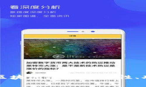 深入探讨Unplobal区块链钱包：安全性、功能与用户体验分析