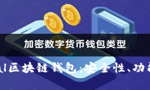 深入探讨Unplobal区块链钱包：安全性、功能与用户体验分析