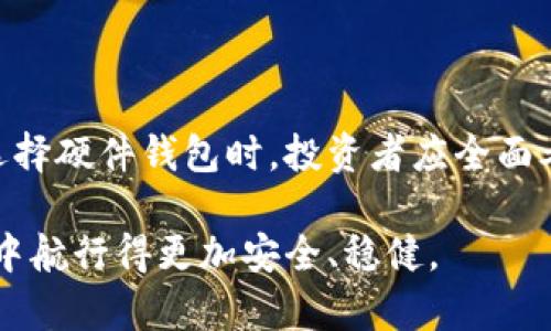   深入解析数字资产加密硬件钱包：安全存储与未来投资机遇 / 
 guanjianci 加密货币, 硬件钱包, 数字资产, 安全存储 /guanjianci 

数字资产的崛起与风险
近年来，随着比特币、以太坊等加密货币的崛起，数字资产逐渐进入公众视野。尽管这些虚拟货币为投资者带来了可观的收益，却也伴随着高度的不确定性和风险。例如，网络黑客的攻击、交易平台的倒闭、私钥的丢失等等，都是影响数字资产安全的重要因素。在这样的环境下，如何安全存储这些数字资产，成为每一个投资者必须面对的重要课题。

硬件钱包的定义与原理
硬件钱包是一种专门用于存储加密货币私钥的设备。不同于网络钱包或软件钱包，硬件钱包通过物理设备的方式，将私钥存储在一个安全的环境中，极大程度上减少了黑客攻击的风险。它的工作原理是将用户的私钥保存在硬件设备上，而非互联网，从而有效避免黑客的入侵。

硬件钱包的种类与选择
市面上的硬件钱包种类繁多，主流品牌如Ledger、Trezor、KeepKey等，各具特色。选择硬件钱包时，投资者应考虑几个关键因素：
ul
    listrong安全性：/strong硬件钱包的最重要特性是其安全性。选择那些经过安全审计并拥有良好声誉的品牌。/li
    listrong用户体验：/strong钱包的界面是否友好，操作是否简单，都会影响用户体验。一些高级功能可能会让初学者感到困惑。/li
    listrong支持的资产：/strong不同的硬件钱包支持的加密货币种类不同，投资者需要确认钱包支持自己持有的数字资产。/li
    listrong备份与恢复选项：/strong评价一个硬件钱包的稳定性与恢复能力也是十分重要的，确保在设备丢失或损坏的情况下，用户能够顺利找回资产。/li
/ul

硬件钱包的安全性分析
硬件钱包的安全性比其他类型的钱包高出许多。以下是安全特点：
ul
    listrong离线存储：/strong大多数硬件钱包在连接互联网时不会暴露私钥，私钥保留在设备内，避免在线攻击。/li
    listrongPIN码保护：/strong硬件钱包通常需要在每次交易时输入PIN码，增加了额外的保护层。/li
    listrong固件更新：/strong一些硬件钱包定期更新其固件，以修复潜在的安全漏洞，增强用户信心。/li
    listrong恢复短语：strong用户在设置钱包时会获得12到24词的恢复短语，应妥善保管，以防因设备丢失而导致资产无法恢复。/li
/ul

使用硬件钱包的优缺点
尽管硬件钱包拥有很多优势，但同样也存在一些缺陷：
ul
    listrong优点：/strong
        ul
            li极高的安全性，几乎不受黑客攻击影响。/li
            li适合长期投资者，能够长时间保存资产。/li
            li支持多种加密货币，保护资产的多样化。/li
        /ul
    /li
    listrong缺点：/strong
        ul
            li价格相对较高，普通用户可能不愿投资购买。/li
            li初学者可能觉得操作复杂，需要学习曲线。/li
            li设备丢失或损坏后，数据恢复较为麻烦。/li
        /ul
    /li
/ul

如何有效使用硬件钱包
要有效使用硬件钱包，用户需要遵循以下几个步骤：
ul
    listrong设置钱包：/strong购买硬件钱包后，按照制造商提供的说明进行设置。在设置过程中，请务必保存好恢复短语。/li
    listrong进行交易：/strong在交易时，连接设备到一台安全的计算机，确保在可信任的网站上完成交易。/li
    listrong定期更新固件：/strong关注钱包制造商的更新通知，及时更新固件以保持最高安全性。/li
    listrong切勿分享私钥：/strong私钥是访问数字资产的关键，切勿以任何形式分享它们。/li
/ul

未来发展趋势
随着加密资产的普及，硬件钱包的发展也在不断进化。未来的趋势可能包括：
ul
    listrong更多资产支持：/strong未来的硬件钱包将支持更多种类的数字资产，满足市场需求。/li
    listrong集成多种功能：/strong随着技术的进步，一些硬件钱包可能会集成钱包、交易和管理等多种功能，为用户提供更多便利。/li
    listrong用户体验提升：/strong制造商将更加关注用户体验，简化设置和操作流程，以吸引更多用户使用。/li
    listrong环保材料使用：/strong随着用户环保意识增强，硬件钱包可能会采用可持续材料制成，减少环境影响。/li
/ul

小结
数字资产的安全性是每位投资者无法忽视的问题，硬件钱包凭借其出色的安全性正在成为越来越多用户的选项。虽然硬件钱包有其缺陷，但其长期有效保护资产的能力为众多投资者提供了信心。在选择硬件钱包时，投资者应全面考虑各种因素，以找到最适合自己的方案。同时，随着技术的发展和市场的变化，硬件钱包的未来将充满可能性。无论如何，确保资产安全，才能在这个充满挑战的数字资产市场模拟出更好的投资回报。 

投资数字资产的旅程并非一帆风顺，财务安全和数字资产的保护成为了存储与管理中最为重要的部分。希望通过本文，能让更多的人对硬件钱包有一个全面、深入的理解，让投资者在数字资产的海洋中航行得更加安全、稳健。