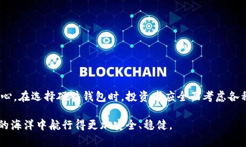   深入解析数字资产加密硬件钱包：安全存储与未来投资机遇 / 
 guanjianci 加密货币, 硬件钱包, 数字资产, 安全存储 /guanjianci 

数字资产的崛起与风险
近年来，随着比特币、以太坊等加密货币的崛起，数字资产逐渐进入公众视野。尽管这些虚拟货币为投资者带来了可观的收益，却也伴随着高度的不确定性和风险。例如，网络黑客的攻击、交易平台的倒闭、私钥的丢失等等，都是影响数字资产安全的重要因素。在这样的环境下，如何安全存储这些数字资产，成为每一个投资者必须面对的重要课题。

硬件钱包的定义与原理
硬件钱包是一种专门用于存储加密货币私钥的设备。不同于网络钱包或软件钱包，硬件钱包通过物理设备的方式，将私钥存储在一个安全的环境中，极大程度上减少了黑客攻击的风险。它的工作原理是将用户的私钥保存在硬件设备上，而非互联网，从而有效避免黑客的入侵。

硬件钱包的种类与选择
市面上的硬件钱包种类繁多，主流品牌如Ledger、Trezor、KeepKey等，各具特色。选择硬件钱包时，投资者应考虑几个关键因素：
ul
    listrong安全性：/strong硬件钱包的最重要特性是其安全性。选择那些经过安全审计并拥有良好声誉的品牌。/li
    listrong用户体验：/strong钱包的界面是否友好，操作是否简单，都会影响用户体验。一些高级功能可能会让初学者感到困惑。/li
    listrong支持的资产：/strong不同的硬件钱包支持的加密货币种类不同，投资者需要确认钱包支持自己持有的数字资产。/li
    listrong备份与恢复选项：/strong评价一个硬件钱包的稳定性与恢复能力也是十分重要的，确保在设备丢失或损坏的情况下，用户能够顺利找回资产。/li
/ul

硬件钱包的安全性分析
硬件钱包的安全性比其他类型的钱包高出许多。以下是安全特点：
ul
    listrong离线存储：/strong大多数硬件钱包在连接互联网时不会暴露私钥，私钥保留在设备内，避免在线攻击。/li
    listrongPIN码保护：/strong硬件钱包通常需要在每次交易时输入PIN码，增加了额外的保护层。/li
    listrong固件更新：/strong一些硬件钱包定期更新其固件，以修复潜在的安全漏洞，增强用户信心。/li
    listrong恢复短语：strong用户在设置钱包时会获得12到24词的恢复短语，应妥善保管，以防因设备丢失而导致资产无法恢复。/li
/ul

使用硬件钱包的优缺点
尽管硬件钱包拥有很多优势，但同样也存在一些缺陷：
ul
    listrong优点：/strong
        ul
            li极高的安全性，几乎不受黑客攻击影响。/li
            li适合长期投资者，能够长时间保存资产。/li
            li支持多种加密货币，保护资产的多样化。/li
        /ul
    /li
    listrong缺点：/strong
        ul
            li价格相对较高，普通用户可能不愿投资购买。/li
            li初学者可能觉得操作复杂，需要学习曲线。/li
            li设备丢失或损坏后，数据恢复较为麻烦。/li
        /ul
    /li
/ul

如何有效使用硬件钱包
要有效使用硬件钱包，用户需要遵循以下几个步骤：
ul
    listrong设置钱包：/strong购买硬件钱包后，按照制造商提供的说明进行设置。在设置过程中，请务必保存好恢复短语。/li
    listrong进行交易：/strong在交易时，连接设备到一台安全的计算机，确保在可信任的网站上完成交易。/li
    listrong定期更新固件：/strong关注钱包制造商的更新通知，及时更新固件以保持最高安全性。/li
    listrong切勿分享私钥：/strong私钥是访问数字资产的关键，切勿以任何形式分享它们。/li
/ul

未来发展趋势
随着加密资产的普及，硬件钱包的发展也在不断进化。未来的趋势可能包括：
ul
    listrong更多资产支持：/strong未来的硬件钱包将支持更多种类的数字资产，满足市场需求。/li
    listrong集成多种功能：/strong随着技术的进步，一些硬件钱包可能会集成钱包、交易和管理等多种功能，为用户提供更多便利。/li
    listrong用户体验提升：/strong制造商将更加关注用户体验，简化设置和操作流程，以吸引更多用户使用。/li
    listrong环保材料使用：/strong随着用户环保意识增强，硬件钱包可能会采用可持续材料制成，减少环境影响。/li
/ul

小结
数字资产的安全性是每位投资者无法忽视的问题，硬件钱包凭借其出色的安全性正在成为越来越多用户的选项。虽然硬件钱包有其缺陷，但其长期有效保护资产的能力为众多投资者提供了信心。在选择硬件钱包时，投资者应全面考虑各种因素，以找到最适合自己的方案。同时，随着技术的发展和市场的变化，硬件钱包的未来将充满可能性。无论如何，确保资产安全，才能在这个充满挑战的数字资产市场模拟出更好的投资回报。 

投资数字资产的旅程并非一帆风顺，财务安全和数字资产的保护成为了存储与管理中最为重要的部分。希望通过本文，能让更多的人对硬件钱包有一个全面、深入的理解，让投资者在数字资产的海洋中航行得更加安全、稳健。
