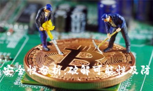 TP钱包安全性分析：破解可能性及防范措施
