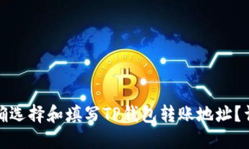 如何正确选择和填写TP钱包转账地址？详尽攻略