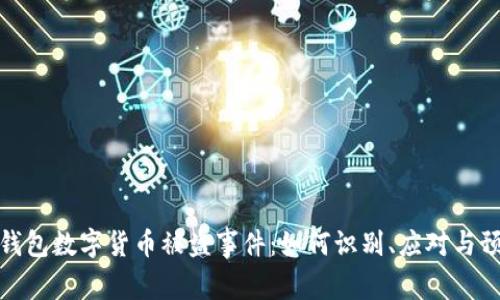 tp钱包数字货币被盗事件：如何识别、应对与预防