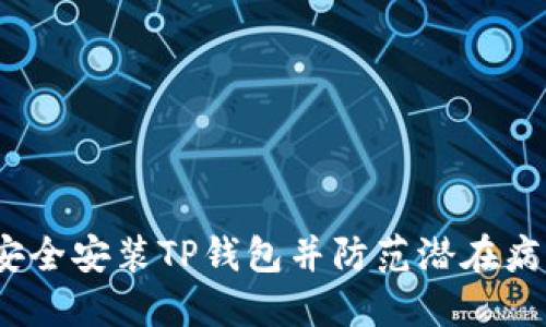  如何安全安装TP钱包并防范潜在病毒风险