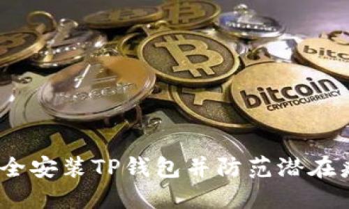  如何安全安装TP钱包并防范潜在病毒风险