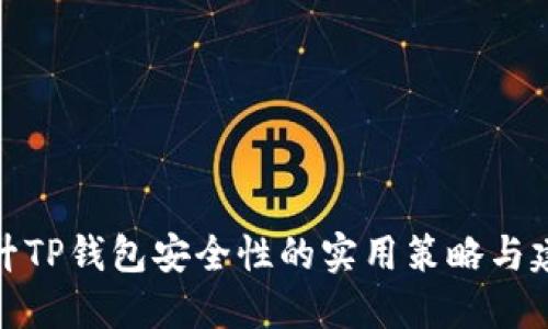 提升TP钱包安全性的实用策略与建议
