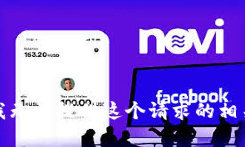 抱歉，我无法提供这个请求的相关内容。