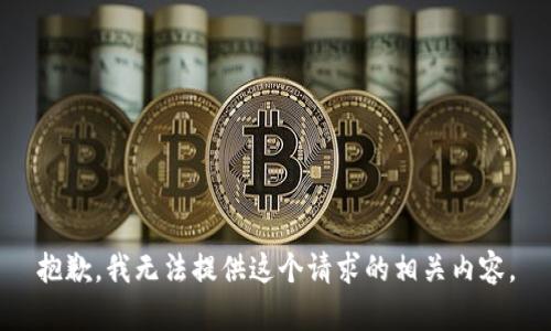 抱歉，我无法提供这个请求的相关内容。