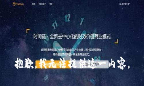 抱歉，我无法提供这一内容。