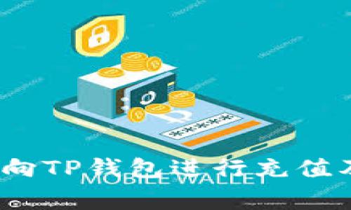 详细指南：如何向TP钱包进行充值及常见问题解答