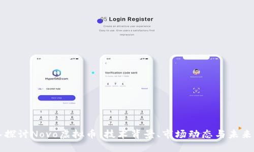 深入探讨Novo虚拟币：技术背景、市场动态与未来潜力