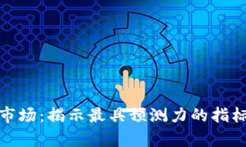 探索虚拟币市场：揭示最具预测力的指标与分析工具