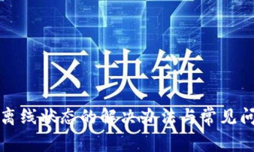 TP钱包离线状态的解决办法与常见问题解析