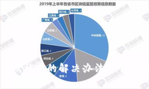 TP钱包离线状态的解决办法与常见问题解析