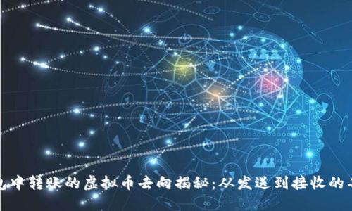 TP钱包中转账的虚拟币去向揭秘：从发送到接收的每一步