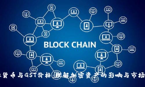 虚拟货币与GST价格：理解加密资产的影响与市场动态
