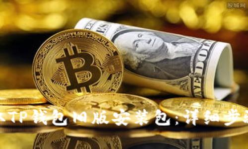 如何获取TP钱包旧版安装包：详细步骤与建议
