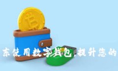 如何在京东使用数字钱包，提升您的网购体验