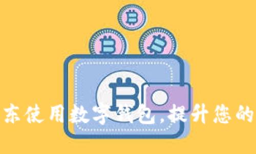 如何在京东使用数字钱包，提升您的网购体验