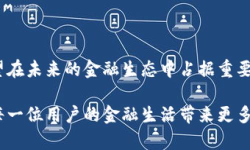   深入探讨Pi数字钱包的功能、优势及未来发展前景 / 
 guanjianci 数字钱包, Pi网络, 加密货币, 未来金融 /guanjianci 

什么是Pi数字钱包？
在现代金融科技的迅猛发展中，数字钱包已逐渐成为人们日常交易的重要工具。Pi数字钱包作为一种新兴的数字资产管理工具，旨在为用户提供安全、便捷的加密货币交易服务。相较于传统的钱包，Pi数字钱包凭借其独特的设计理念和技术架构，吸引了一大批热衷于加密货币的用户。

Pi数字钱包的关键功能
了解一个数字钱包的功能至关重要，这不仅关系到用户的使用体验，也影响他们对加密货币世界的认知与参与度。Pi数字钱包具备以下几个核心功能：

h41. 安全性/h4
安全性是用户选择数字钱包时关注的首要因素。Pi数字钱包采用了先进的加密技术，为用户的资产提供了多层保护。此外，钱包内置的多重身份验证机制，大大降低了被黑客攻击的风险。

h42. 易于使用/h4
直观的用户界面设计使得Pi数字钱包操作简便，用户可以轻松上手，无需具备丰富的技术背景。无论是发送、接收加密货币，还是查看交易记录，均可在几秒钟内完成。

h43. 跨平台支持/h4
Pi数字钱包支持多种操作系统，包括iOS和Android，方便用户在不同设备上进行操作。无论是在手机、平板还是电脑上，都能为用户提供一致的使用体验。

h44. 法币转换/h4
一个好的数字钱包应该至少支持法币与加密货币之间的自在转换。Pi数字钱包的设计允许用户在平台内完成法币和加密货币的实时兑换，极大地提高了交易的灵活性。

Pi数字钱包的优势
除了上述的核心功能，Pi数字钱包在其他方面也具备一些独特的优势，这些优势使其在众多数字钱包中脱颖而出。

h41. 社区驱动/h4
Pi网络由一个积极参与者社区构成。用户不仅是钱包的持有者，更是网络的一部分。他们通过社区互动、信息共享等方式，有助于提升整个网络的安全性和可靠性。

h42. 低交易费用/h4
传统金融体系往往涉及高额的交易费用，而Pi数字钱包的交易费用相对较低，这无疑为用户提供了经济实惠的交易选择，尤其是在高频交易的场景中更为明显。

h43. 实时交易记录/h4
对于投资者而言，实时查看交易记录是一项不可或缺的功能。Pi数字钱包即时更新用户的交易信息，让他们可以对自身资产进行全面的掌控。

Pi数字钱包的使用场景
随着数字资产的不断普及，Pi数字钱包的应用场景也日趋丰富。从日常购物到投资理财，它的应用几乎涵盖了金融生活的各个方面。

h41. 日常支付/h4
在一些支持加密货币支付的商家，用户可直接使用Pi数字钱包完成购物，无需再进行繁琐的兑换操作。用户只需扫描商家的二维码，输入支付金额，即可轻松完成交易。

h42. 在线投资/h4
借助Pi数字钱包，用户可以便捷地参与各类加密货币的投资，无论是长期持有还是短线交易，都能够实现实时监控和交易执行。

h43. 跨国交易/h4
对于跨国交易，Pi数字钱包的优势尤为明显。用户可以在不同国家间快速、低成本地进行资金转移，而不再受到传统银行转账的限制和高额费用的困扰。

关于用户体验的展望
在数字钱包的竞争日益激烈的市场中，用户体验的提升是Pi数字钱包未来发展的重点。多样化的功能、友好的界面设计、以及对用户反馈的重视，都将有效提升用户的满意度，让更多人愿意加入到Pi网络的生态中。

Pi数字钱包的未来发展趋势
随着区块链技术的不断发展，Pi数字钱包也在不断进行功能的创新与。以下是一些可能的发展趋势：

h41. 增强现实与虚拟现实的结合/h4
在未来，随着增强现实和虚拟现实技术的成熟，Pi数字钱包有可能与这些技术进行结合，打造更为沉浸式的购物和交易体验。

h42. 去中心化金融（DeFi）的融合/h4
Pi数字钱包很可能会逐步融入去中心化金融的生态，通过提供更多DeFi相关的功能，如借贷、流动性挖矿等，进一步丰富用户的投资选择。

h43. 智能合约的应用/h4
未来，Pi数字钱包可以探索智能合约功能的整合，使得用户能够在钱包中直接发起和管理智能合约，从而提高交易的效率及安全性。

总结
Pi数字钱包作为一种新兴的数字资产管理工具，凭借其安全性、便捷性和多功能性，迅速赢得了用户的信任和青睐。随着技术的不断演进，Pi数字钱包有望在未来的金融生态中占据重要的位置，为用户提供更为丰富的数字资产管理体验。无论是日常支付、投资理财，还是跨国交易，Pi数字钱包将成为用户探索数字财务新领域的可靠伙伴。

总的来说，Pi数字钱包不仅是一个简单的加密货币存储工具，它更是一个连接用户与未来金融世界的桥梁。通过不断创新和，我们相信，Pi数字钱包将为每一位用户的金融生活带来更多的可能性。