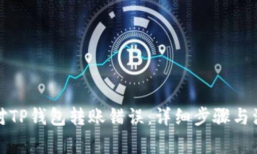 如何应对TP钱包转账错误：详细步骤与注意事项