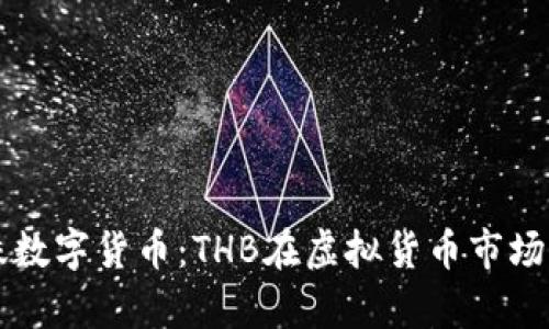 深入解析泰铢数字货币：THB在虚拟货币市场的地位与潜力