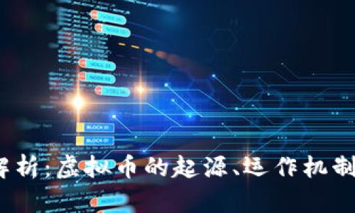 bisiti深入解析：虚拟币的起源、运作机制与未来趋势