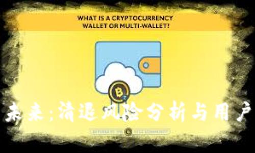TP钱包的未来：清退风险分析与用户应对策略