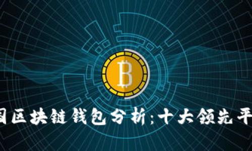 2023年美国区块链钱包分析：十大领先平台及其特点