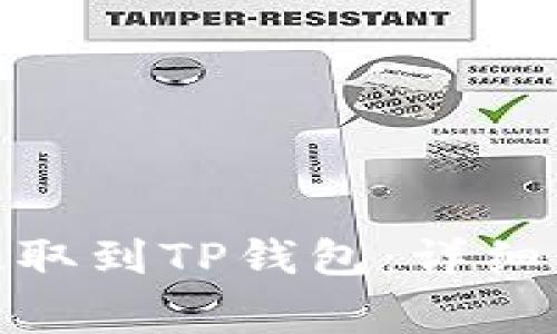 如何将NAX币提取到TP钱包：详细步骤与注意事项