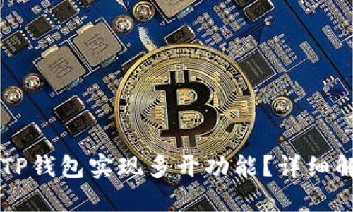 究竟能否通过TP钱包实现多开功能？详细解读与实用指南
