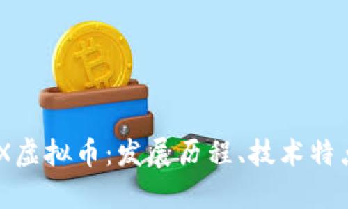 深入探讨VMX虚拟币：发展历程、技术特点与市场前景