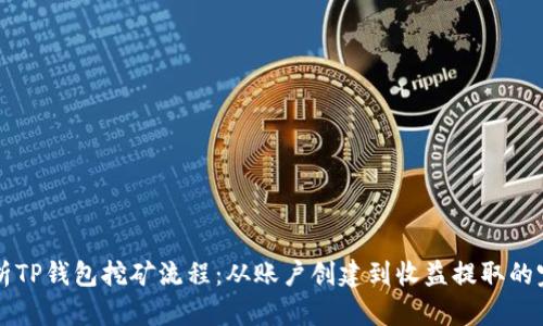 深入解析TP钱包挖矿流程：从账户创建到收益提取的完整指南