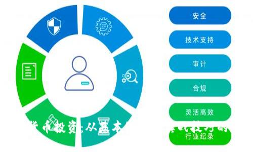 掌握虚拟货币投资：从基本知识到实战技巧的全面指南