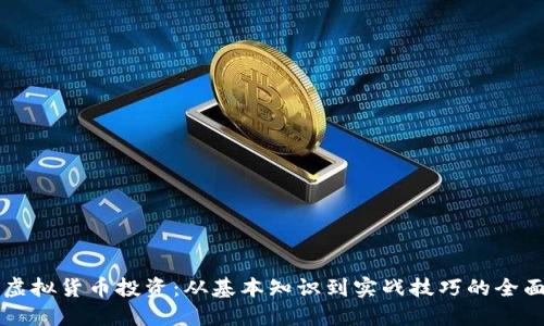 掌握虚拟货币投资：从基本知识到实战技巧的全面指南