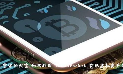 探索元宇宙的财富：如何利用 TokenPocket 获取虚拟资产的护航