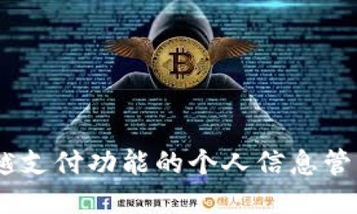 数字身份钱包：超越支付功能的个人信息管理与安全保障中心