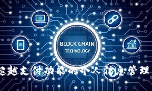 数字身份钱包：超越支付功能的个人信息管理与安全保障中心
