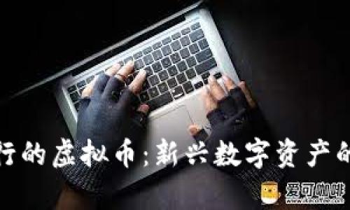探索聚币发行的虚拟币：新兴数字资产的前景与挑战