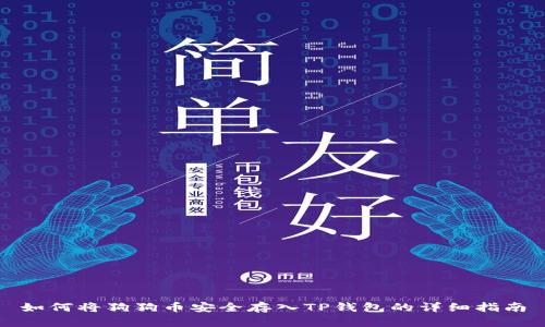 如何将狗狗币安全存入TP钱包的详细指南
