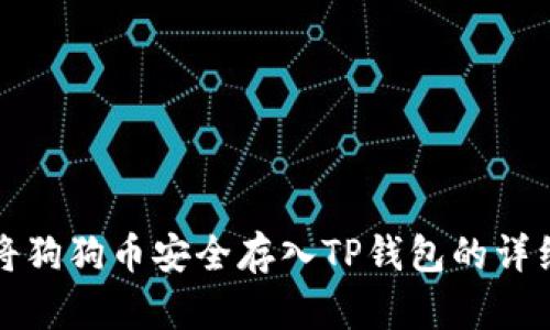 如何将狗狗币安全存入TP钱包的详细指南