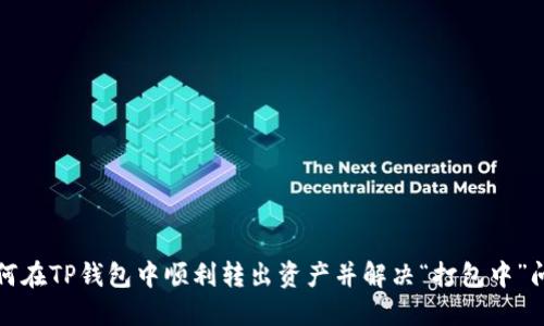 如何在TP钱包中顺利转出资产并解决“打包中”问题