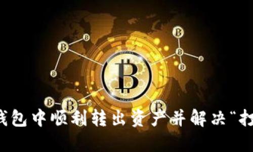 如何在TP钱包中顺利转出资产并解决“打包中”问题