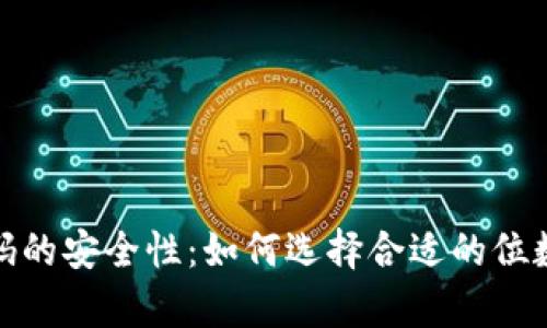 TP钱包密码的安全性：如何选择合适的位数与复杂性