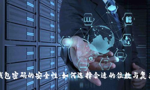 TP钱包密码的安全性：如何选择合适的位数与复杂性